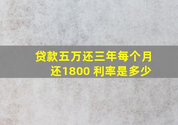 贷款五万还三年每个月还1800 利率是多少